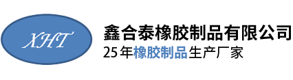 深(shēn)圳市鑫(xin)合泰橡(xiàng)膠制品(pin)有限公(gong)司